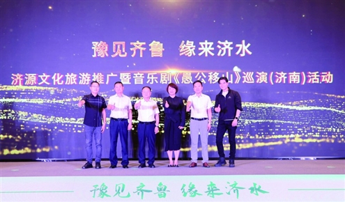 “豫见齐鲁·缘来济水”济源文化旅游推广暨音乐剧《愚公移山》巡演(济南)发布活动启动 记者 王晓峰 隋东跃 摄